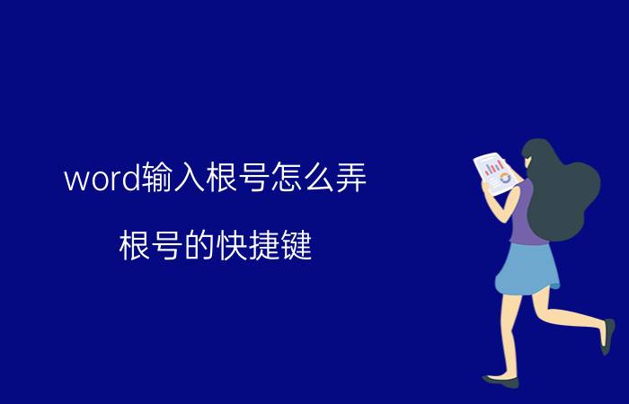 word输入根号怎么弄 根号的快捷键？